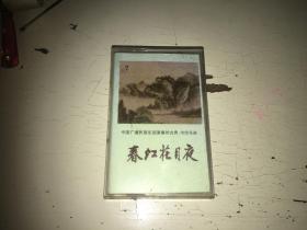 春江花月夜 古典音乐磁带 1983