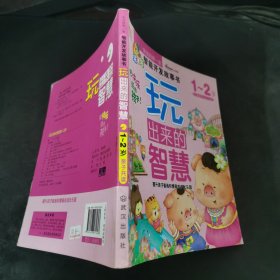 宝宝的第一套智能开发故事书·聪明宝宝都在玩：玩出来的智慧（1-2岁）