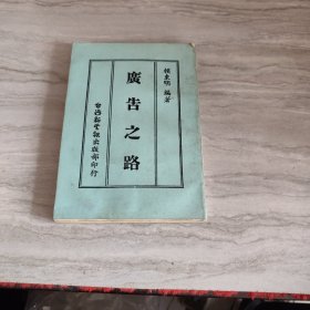 廣告之路