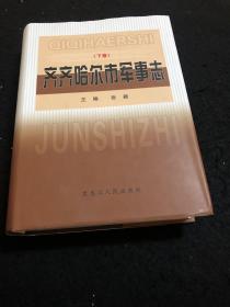 齐齐哈尔市军事志（下卷）