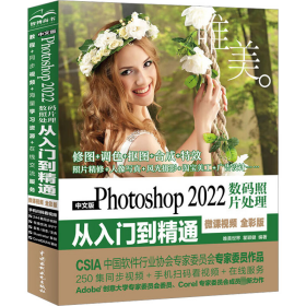 中文版Photoshop 2022数码照片处理从入门到精通（微课视频 全彩版）（唯美）