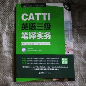 新版.CATTI英语三级笔译实务.考试指南+强化训练：全国翻译专业资格(水平)考试辅导丛书