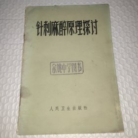 针刺麻醉原理探讨