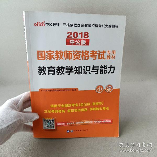 教育教学知识与能力：教育教学知识与能力·小学