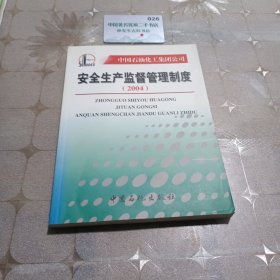 安全生产监督管理制度2004