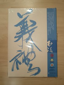 书法.月刊 2021年 4月总379期(全新`未拆封)