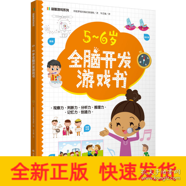 益智游戏系列5-6岁全脑开发游戏书 迷宫、配对、找不同、涂色、连点绘画等，着重提高孩子的观察力、判断力、分析力、想象力，培养孩子解决问题的能力，帮助孩子拓展知识及增强自信心。