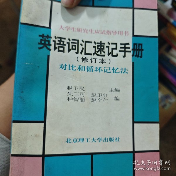 英语词汇速记手册:对比和循环记忆法