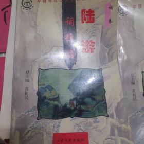 陆游，柳永词精品