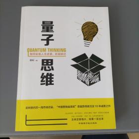 量子思维：如何实现人生逆袭、阶层跃进