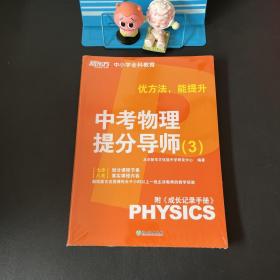新东方：优方法 能提升 ：中考物理提分导师3 附成长记录手册【套装全两册 全新未拆封】
