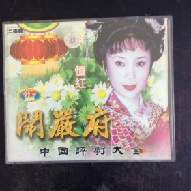 中国评剧大全《闹严府》2VCD