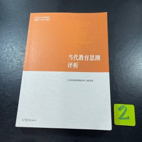 当代教育思潮评析