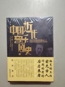 中国近代音乐剧史：百老汇叙事音乐剧视野之下中国近代歌舞剧走向现代化的历程 上下册