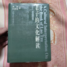 老子的文化解读