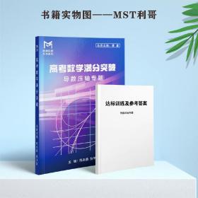 高考数学满分突破，达标训练及参考答案