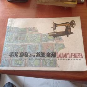 裁剪与缝纫