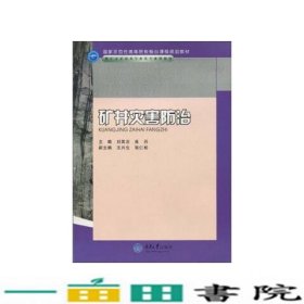 矿井灾害防治刘其志重庆大学出9787562452553