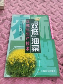 双低油菜区域化生产技术