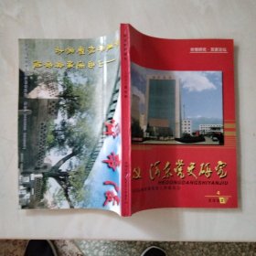河东党史研究 2002第4期