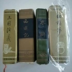 《红楼梦水浒传三国演义西游记》四大名著。64开本，文化艺术出版社。