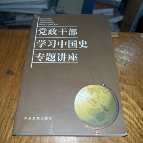 党政干部学习中国史专题讲座