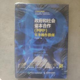 政府和社会资本合作（PPP）实务操作指南