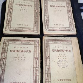 民国版，新中学文库：现代中国社会问题（一，二，三，四，全四册）