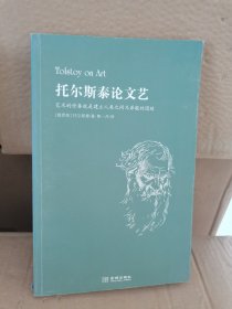 托尔斯泰论文艺 正版库存书 实物拍摄