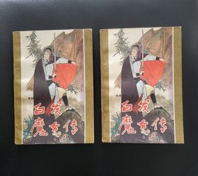 白发魔女传