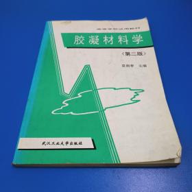 胶凝材料学 (高等学校试用教材)