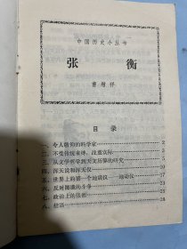 中国历史小丛书：张衡
