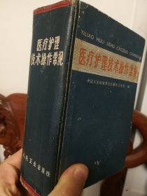 老医书。医疗护理技术操作常规。讲解详细，硬装。供部，队用。保存至今不易。 六五年版32开1268页，巨厚。 保老保真包正版包邮。