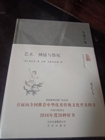 艺术 神话与祭祀 塑封 大家小书 张光直名著