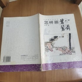 中国画自学丛书-----怎样画鹭鸶八哥