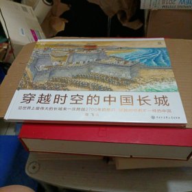 穿越时空的中国长城(精)未开封