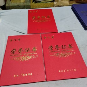 荣誉证书香仁堂徽商学院 2017年共3个合让品佳见图！17X25！