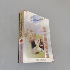 近代中国烟毒写真