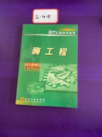 酶工程“十五”国家重点图书