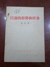 目前的形势和任务