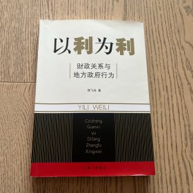 以利为利：财政关系与地方政府行为