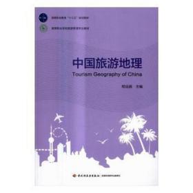 中国旅游地理(高等职业学校旅游管理专业教材) 大中专高职体育 编者:程远曲 新华正版