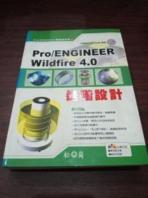 Pro/ENGINEER Wildfire4.0進階設計