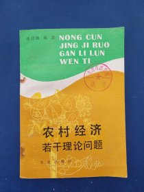 农村经济若干理论问题 一版一印馆藏书，内页无翻阅痕迹近全新