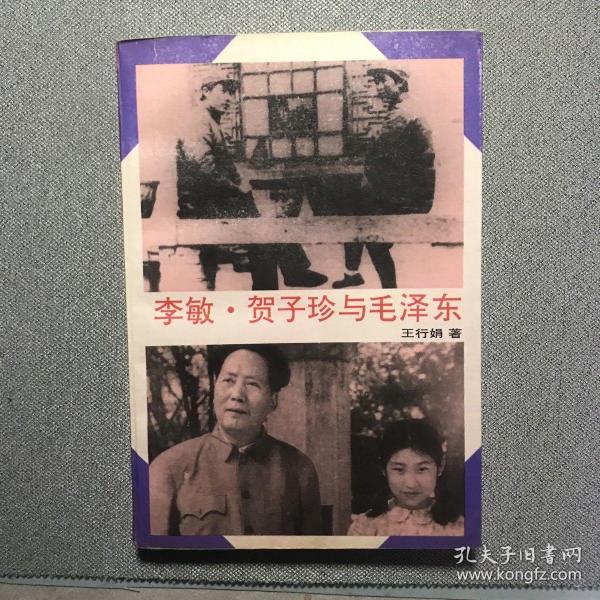 李敏、贺子珍与毛泽东