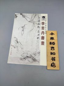 李苦丹书画（32开艺术家介绍折页，一折）