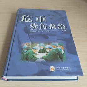 危重烧伤救治