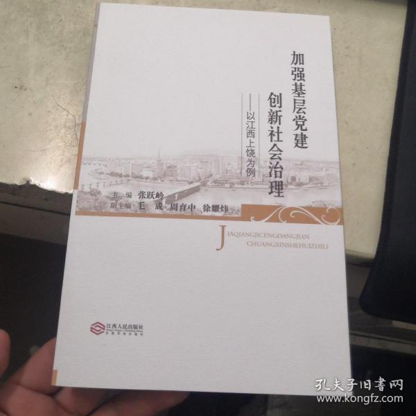 加强基层党建，创新社会治理 : 以江西上饶为例