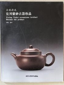 古韵清流—宜兴紫砂古器珍品。