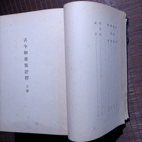 古今和歌集评释/布面上下册/昭和18年/1943年